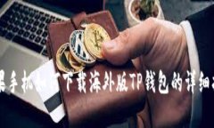 苹果手机如何下载海外版
