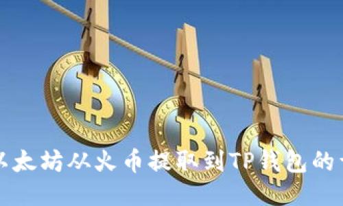 如何将以太坊从火币提取到TP钱包的详细指南