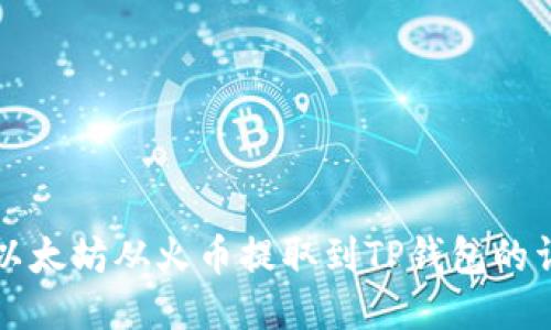 如何将以太坊从火币提取到TP钱包的详细指南