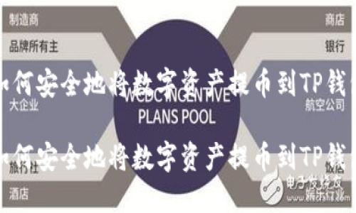 如何安全地将数字资产提币到TP钱包

如何安全地将数字资产提币到TP钱包