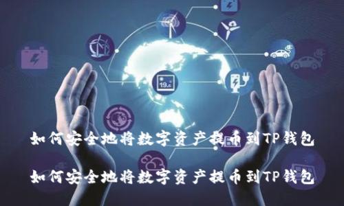 如何安全地将数字资产提币到TP钱包

如何安全地将数字资产提币到TP钱包
