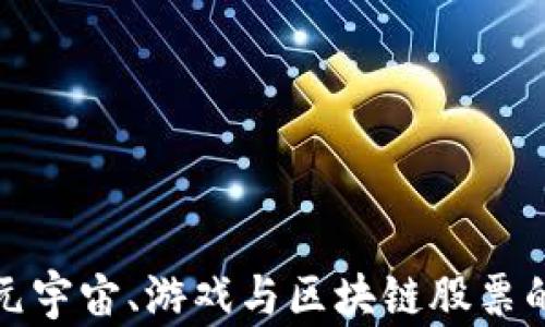 
探索元宇宙、游戏与区块链股票的未来