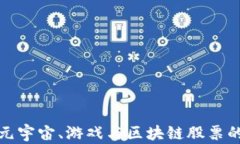 探索元宇宙、游戏与区块