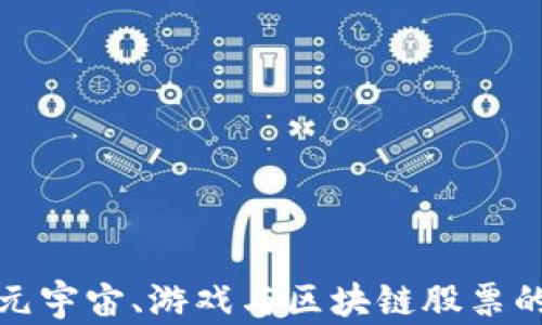 
探索元宇宙、游戏与区块链股票的未来