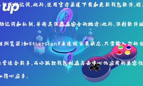   TP钱包与小狐狸钱包之间的转账指南 / 
 guanjianci TP钱包,小狐狸钱包,加密货币转账 /guanjianci 

随着区块链技术的不断发展，加密货币钱包的种类也越来越多。TP钱包和小狐狸钱包是目前市场上较为流行的数字货币钱包，它们各自拥有不同的特点和功能。如果你有TP钱包里的数字货币，想转账到小狐狸钱包里，下面将对这个过程进行详细的说明和分析。

一、TP钱包简介
TP钱包是一款功能强大的数字货币钱包，支持多种主流的加密资产。其用户界面友好，操作简单，适合新手用户。TP钱包还提供了安全保障，采用多重签名技术和私钥保护，确保用户资产的安全。此外，TP钱包还支持多链资产管理，让用户能够在一个平台上管理自己所有的数字资产。

二、小狐狸钱包简介
小狐狸钱包（MetaMask）是一款广受欢迎的以太坊和 ERC20 代币钱包。它不仅可以用于管理以太坊和 ERC20 代币，还能与去中心化应用（dApp）无缝集成。小狐狸钱包在用户体验方面做得非常出色，同时也提供了安全的私钥管理。用户可以通过浏览器插件或移动应用来访问他们的资产和去中心化交易平台。

三、TP钱包转账到小狐狸钱包的基本步骤
如果你希望将TP钱包中的数字货币转移到小狐狸钱包，按照以下步骤进行操作：
ul
    li确保你在TP钱包和小狐狸钱包中都设置了相应的账户和安全措施。/li
    li在TP钱包中选择你想要转账的加密货币，比如以太坊（ETH）或其他代币。/li
    li获取小狐狸钱包的收款地址：打开小狐狸钱包，点击“账户”，然后复制你的钱包地址。/li
    li返回TP钱包，粘贴你从小狐狸钱包复制的地址，并输入需要转账的金额。/li
    li确认转账信息无误后，提交转账请求。根据网络拥堵情况，转账可能需要一些时间来确认。/li
/ul

四、转账可能遇到的问题及解决方案
在进行转账过程中，用户可能会遇到一些技术性问题或操作错误。下面列出了一些常见的问题并给出解决方案：

1. 转账失败的原因是什么？
转账失败可能由多种原因造成。首先，如果你在TP钱包中输入的地址有误，转账会失败。因此，在进行转账时，务必仔细核对收款地址。其次，网络拥堵也可能导致转账延迟或失败，特别是在以太坊网络高峰期。如果手续费设置得过低，网络可能会优先处理其他交易。此外，确保你钱包中的余额足够覆盖转账金额和网络手续费。

2. 如何避免转账欺诈？
在数字资产转账中，用户应该尤其注意防范欺诈。首先，要确保你仅与可信的接收方进行交易。永远不要在不明网站上输入你的钱包私钥或助记词。此外，使用官方渠道下载和更新钱包软件，避免因使用恶意软件而损失资产。最重要的就是，确认对方的收款地址并确保它与你的交易是一致的。

3. 转账安全性如何保障？
为了保障加密货币转账的安全性，用户应采取以下措施：首先，开启钱包的双因素认证（2FA），增加账户安全性；其次，定期备份钱包的助记词和私钥，并将其保存在安全的地方；此外，保持软件版本为最新，定期更新确保钱包具备最新安全特性。借助硬件钱包进行离线存储也是一个提升安全性的好方法。

4. 转账后如何确认资金到账？
转账完成后，用户可以通过不同的方式确认资金是否已经到账。首先，可以在小狐狸钱包中查看自己的资产变化；其次，可以使用区块链浏览器（如Etherscan）来追踪交易状态，只需输入你的交易哈希（TxID）即可查看交易记录。如果状态显示“已确认”，则转账成功。

5. TP钱包和小狐狸钱包之间的差异是什么？
TP钱包和小狐狸钱包各有优缺点。TP钱包支持多种链和多种加密货币，适合需要管理多种数字资产的用户。同时它的用户界面友好，非常适合新手。而小狐狸钱包则在与去中心化应用的兼容性上表现得更加出色，用户能够便捷地使用dApp和参与去中心化金融（DeFi）项目。选择哪个钱包应该根据个人需求和使用场景来决定。

以上是关于TP钱包与小狐狸钱包之间转账的全面解析及相关问题的讨论。希望这些内容能帮助到你，使你在进行数字货币转账时更加得心应手。