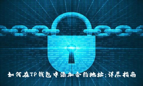 如何在TP钱包中添加合约地址：详尽指南