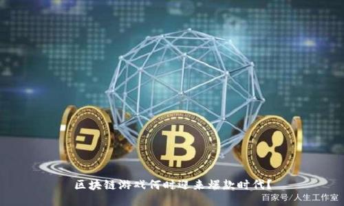区块链游戏何时迎来爆款时代？