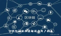 TP钱包功能深度解析与用户