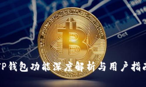 TP钱包功能深度解析与用户指南