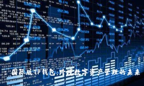 : 国际版TP钱包：跨境数字资产管理的未来