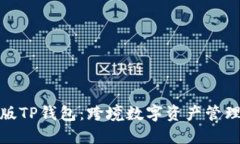 : 国际版TP钱包：跨境数字