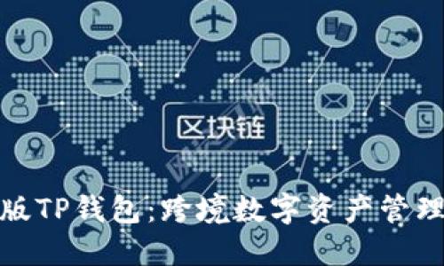 : 国际版TP钱包：跨境数字资产管理的未来
