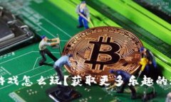 区块链游戏怎么玩？获取