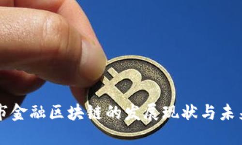 宁波市金融区块链的发展现状与未来展望
