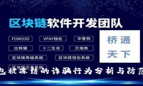 TP钱包被冻结的诈骗行为分析与防范措施