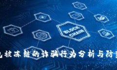 TP钱包被冻结的诈骗行为分