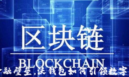 
打破传统金融壁垒，沃钱包如何引领数字支付新潮流