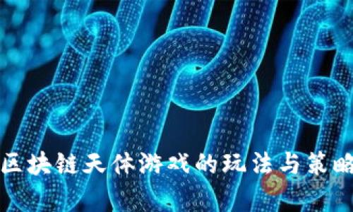 欧易区块链天体游戏的玩法与策略解析