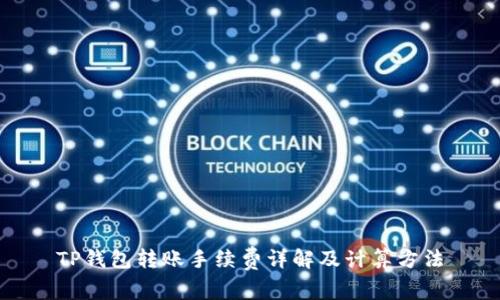 TP钱包转账手续费详解及计算方法