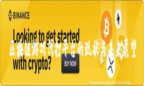 区块链游戏代打平台的现状与未来展望