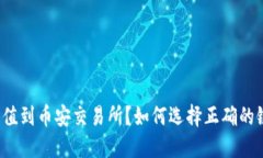 如何选择正确的链将TP钱包
