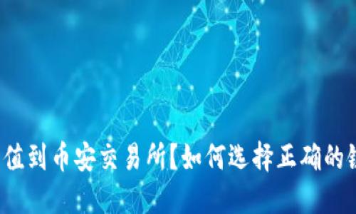 如何选择正确的链将TP钱包中的资产充值到币安交易所？如何选择正确的链将TP钱包中的资产充值到币安交易所？