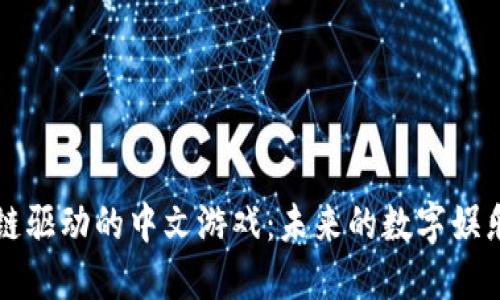 区块链驱动的中文游戏：未来的数字娱乐之路