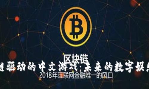 区块链驱动的中文游戏：未来的数字娱乐之路