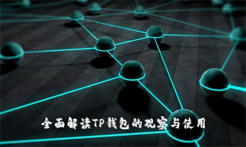 全面解读TP钱包的观察与使用