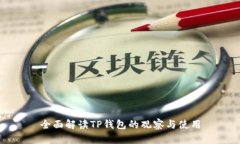 全面解读TP钱包的观察与使