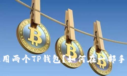  如何在一部手机上同时使用两个TP钱包？如何在一部手机上同时使用两个TP钱包？
