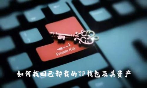 如何找回已卸载的TP钱包及其资产