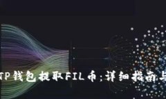 如何通过TP钱包提取FIL币：
