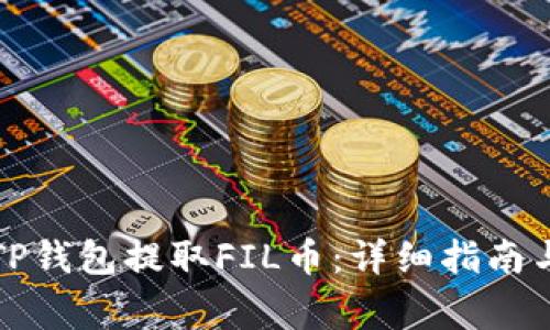 如何通过TP钱包提取FIL币：详细指南与注意事项