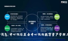 : TP钱包：中心化还是去中