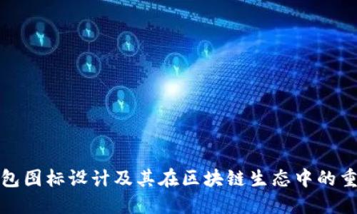 TP钱包图标设计及其在区块链生态中的重要性
