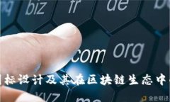 TP钱包图标设计及其在区块