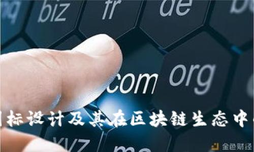 TP钱包图标设计及其在区块链生态中的重要性