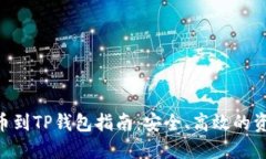 NFT提币到TP钱包指南：安全