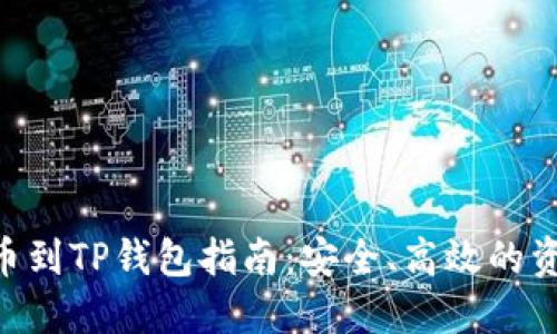 NFT提币到TP钱包指南：安全、高效的资产管理