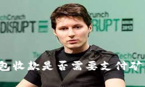 TP钱包收款是否需要支付矿工费？