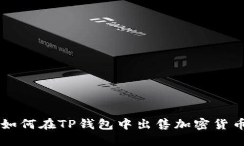 如何在TP钱包中出售加密货币