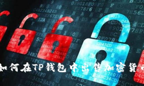 如何在TP钱包中出售加密货币