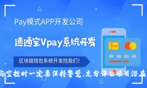   TP钱包中的空投币：一场加密货币新风潮  / 
 guanjianci  TP钱包, 空投币, 加密货币  /guanjianci 

引言
在近年来，加密货币市场的发展势头不可抵挡，各种新兴的金融工具和投资机会层出不穷。其中，空投（Airdrop）作为一种引导用户体验和推广新币的方式，吸引了众多投资者的关注。TP钱包作为一个集成了多种功能的数字资产钱包，其支持空投的功能无疑为用户提供了更多的机会。在本文中，我们将详细探讨TP钱包中的空投币现象，以及与之相关的投资机遇和风险。

什么是空投币？
空投币是指一种营销活动，资产发行团队通过向用户免费分发一定数量的新发行代币，以吸引他们的注意力并提高市场认知度。这种做法不仅能够增加币种的流通量，还有助于激励用户加入他们的社区并使用他们的产品或服务。
空投通常发生在新的项目启动之际，尤其在首次代币发行（ICO）后，项目团队为了增加持币者数量，往往会进行空投。用户只需提供相应的钱包地址，就有可能收到免费的代币。这种方法在初期能够帮助项目迅速提高其知名度和用户基础。

TP钱包的基本功能
TP钱包是一款多功能的数字资产管理工具，支持多种主流加密货币的存储、交易与管理。其界面友好，操作简便，适合各类用户。TP钱包的核心功能包括：
ul
listrong安全性：/strongTP钱包采用先进的加密技术，确保用户资产的安全性，为用户提供私钥存储等安全措施。/li
listrong多币种支持：/strong用户可以在TP钱包中存储、管理和交易多种主流加密货币。/li
listrong交易功能：/strongTP钱包内置去中心化交易所，允许用户快速地进行加密资产交易。/li
listrong钱包便捷：/strong用户可随时随地访问自己的钱包，方便进行资产管理。/li
listrong空投功能：/strongTP钱包支持接收多种项目的空投，为用户提供了获取新币的机会。/li
/ul

TP钱包中的空投币如何获取？
在TP钱包中获取空投币的步骤相对简单。用户需要关注各种项目方的公告，了解哪些项目正在进行空投，并根据指导进行操作。通常，获取空投币的步骤包括：
ul
listrong注册钱包：/strong首先确保你有TP钱包的账户，并完成必要的身份验证。/li
listrong关注项目方：/strong了解哪些项目上线并有空投活动，关注其官方网站、社交媒体或其他信息平台。/li
listrong参与资格：/strong有些空投活动要求用户持有特定代币、参与社群或完成特定任务，务必提前了解参与条件。/li
listrong提供地址：/strong在满足条件后，提交你的TP钱包地址以便接收空投币。/li
listrong等待到账：/strong一旦项目方确认资格，空投币将会直接发送至你的TP钱包中。/li
/ul

投资空投币存在的风险
虽然空投币看似是一个轻松获取新币的机会，但也伴随着诸多风险。投资者在参与空投时需谨慎，主要风险包括：
ul
listrong项目可信度：/strong并不是所有空投项目都是可信的，投资者需谨慎投资。/li
listrong监管风险：/strong各国对加密货币的监管政策各异，可能会影响项目的合法性和稳定性。/li
listrong技术风险：/strong某些项目可能存在技术漏洞，导致代币丢失或价值大幅波动。/li
listrong流动性风险：/strong空投币的市场认知和流通性相对较低，可能导致资金无法及时变现。/li
listrong炒作风险：/strong部分项目可能通过空投进行炒作，导致市场价格虚高，有一定的投资泡沫风险。/li
/ul

空投币的未来发展趋势
随着加密市场的不断发展，空投政策也在不断演变。未来，空投币可能会采用更为精准和个性化的营销手段。以下是一些可能的趋势：
ul
listrong更多的合规性：/strong项目方可能会在空投前咨询法律顾问，确保合规与合法。/li
listrong社区驱动：/strong空投将可能更加依赖于社区用户的参与，以提高项目的粘性。/li
listrong与 DeFi 结合：/strong空投项目可能会与去中心化金融服务结合，增强其吸引力。/li
listrong更加个性化：/strong未来的空投可能会根据用户的偏好和历史交易记录，提供个性化的奖励。/li
listrong推动监管框架建立：/strong随着空投越来越受欢迎，监管框架的建立将会促使更多稳健项目的产生。/li
/ul

可能相关的问题

1. 空投币对加密货币市场的影响是什么？
空投币对加密货币市场的影响是复杂而多元的。从积极的角度看，空投有助于新币种的推广，增加其流通性，引导更多用户参与到市场中。同时，空投活动能够带动社区热情，增强项目的用户粘性。此外，空投还可以成为开发者与用户之间有效沟通的桥梁，帮助项目方更好地理解用户需求，反而利于项目的长期发展。
然而，从消极的方面看，空投也可能导致市场的非理性泡沫。由于有些项目可能并没有实际应用，仅靠空投吸引用户参与，其市场价容易受到炒作影响，造成价格的不稳定。同时，技术风险也随之而来，一些技术不成熟或缺乏验证的项目可能在短期内迅速崩盘，导致投资者损失惨重。因此，投资者在参与空投时应保持理性，充分评估项目的实际价值及其未来发展前景。

2. 如何鉴别空投项目的可靠性？
鉴别空投项目的可靠性是一个至关重要的步骤，避免因参与不可信的项目而导致资金损失。以下是一些鉴别方法：
ul
listrong项目团队：/strong查看项目团队的背景和经验，了解其是否在行业内有良好的声誉与从业记录。/li
listrong社交媒体活跃度：/strong观察项目在社交平台（如Twitter、Telegram等）上的活跃程度，社群互动频繁且积极的项目相对更可信。/li
listrong项目白皮书：/strong认真阅读项目白皮书，了解项目的定位、技术实现与未来规划，判断其是否具有明确的应用场景。/li
listrong社区反馈：/strong访问讨论区或者社区，根据其他投资者的反馈对项目进行全面评估。/li
listrong第三方审计：/strong查看是否有第三方对项目代码进行过审计，审计报告可以为项目的安全性提供保障。/li
/ul

3. TP钱包如何确保用户安全？
在加密货币领域，用户资产安全是非常重要的，TP钱包如何确保用户安全呢？其主要措施包括：
ul
listrong私钥管理：/strongTP钱包的私钥采用本地存储，不会上传至任何服务器，确保用户资产的私密性。/li
listrong多重身份验证：/strong支持多种身份验证方式，包括生物识别、高级密码保护等，以增强账户的安全性。/li
listrong安全通讯：/strong采用加密算法确保用户与服务端之间的通讯过程不被第三方窃取。/li
listrong定期安全更新：/strongTP钱包会定期进行版本更新，以修复已发现的漏洞，保证系统稳定性和安全性。/li
listrong用户教育：/strong提供安全使用的相关指南，帮助用户抵御网络诈骗及其他安全威胁。/li
/ul

4. 如何正确评估空投币的潜力与风险？
评估空投币的潜力与风险需要从多个维度进行分析，以下是几个关键要点：
ul
listrong项目背景：/strong详细研究项目的定位、解决方案和市场需求，评估其是否具有实际应用场景。/li
listrong市场竞争：/strong分析市场中类似项目的竞争状况，判断新项目的竞争优势和市场份额获取能力。/li
listrong团队实力：/strong考察项目团队的技术水平与执行能力，以确定其在项目推进过程中的可持续发展能力。/li
listrong社区反馈：/strong观察项目的社区反应，包括参与者的积极性与忠诚度，这直接影响到项目后期的推广和接受度。/li
listrong市场流动性：/strong评估空投币交易所的上市情况及交易量，以判断其转化为现金的难易程度以及影响价格波动的能力。/li
/ul

5. 未来空投币的演变将走向何方？
未来空投币的演变将会受到技术、市场、监管三方面的共同影响：
ul
listrong技术创新：/strong随着区块链技术的不断发展，空投方式可能会更加智能化，采用更高效的智能合约，使得空投过程更加自动化与透明。/li
listrong市场细分：/strong空投币将可能出现更多的细分市场，针对特定人群或社区，提供更具针对性的空投方案。/li
listrong监管完善：/strong随着监管政策的日益完善，未来的空投项目可能会变得更加合规，避免用户参与风险，提高市场的整体健康度。/li
listrong用户参与度：/strong未来的空投可能更注重用户的参与感，鼓励用户主动参与到项目建设中，提高其对项目的粘性与忠诚度。/li
listrong生态系统建设：/strong未来空投可能与更广泛的DeFi、NFT等生态系统结合，促进多方合作与资源共享，推动项目的可持续发展。/li
/ul

结尾
空投币作为一种新兴的加密货币推广方式，不仅给投资者带来了机遇，也伴随着风险。TP钱包的出现为用户提供了一个管理、接收空投币的便捷工具，但用户在参与空投时一定要保持警觉，充分评估项目潜在价值及其风险。未来，随着市场的不断演变，空投币的方式和形式可能会越来越多样化，为投资者带来新的挑战与机遇。