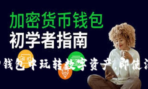 如何在TP钱包中玩转数字资产，即使没有资金？