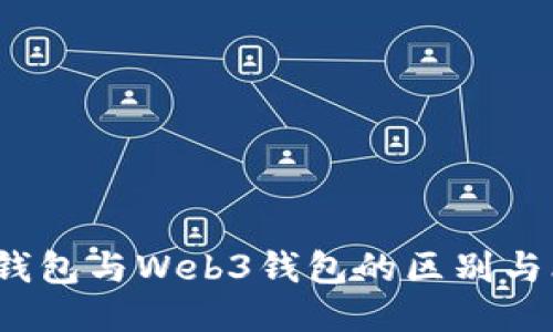  TP钱包与Web3钱包的区别与比较