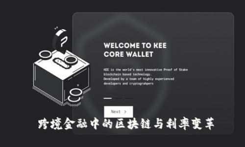  跨境金融中的区块链与利率变革