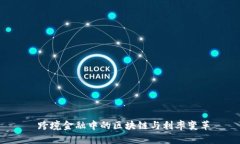 跨境金融中的区块链与利