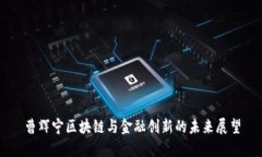 曹辉宁区块链与金融创新