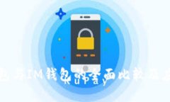 : TP钱包与IM钱包的全面比